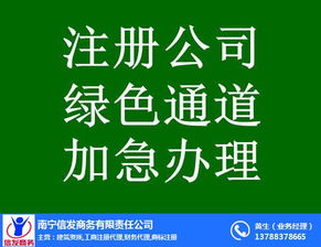 南寧代辦公司注銷服務首選信發商務 專業高效，值得信賴